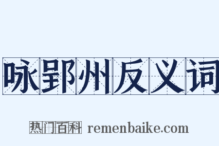 咏郢州反义词是什么意思的图片